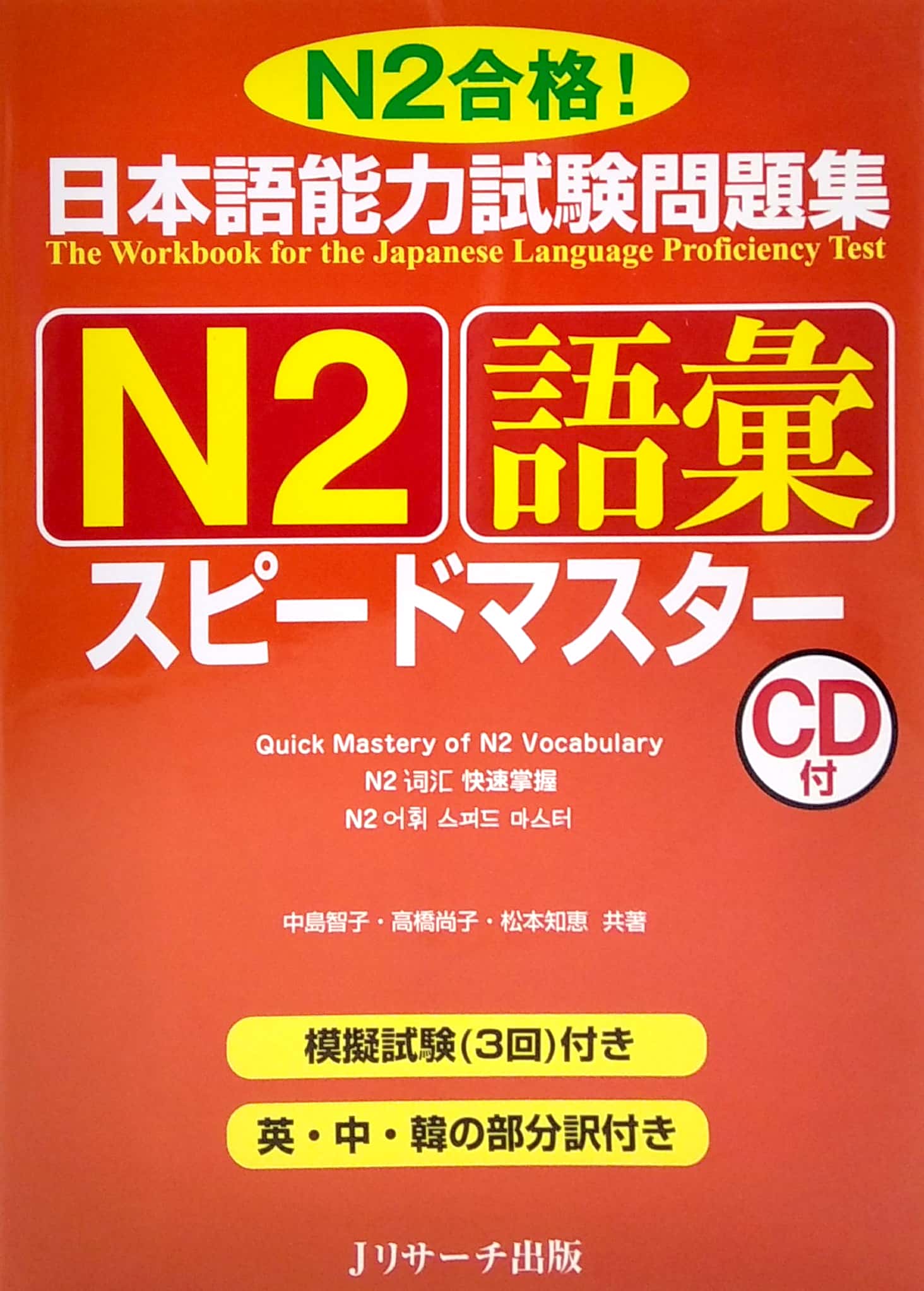 日本語能力試験問題集 n2 語彙スピードマスター - the workbook for the japanese language proficiency test quick mastery of n2 vocabulary - Ảnh 2