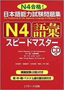 日本語能力試験問題集 n4語彙スピードマ nihongo nouryoku shiken mondai shuu n4 goi supidoma