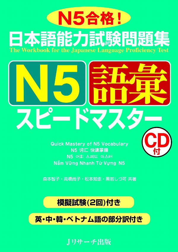 日本語能力試験問題集 n5 語彙スピードマスター - the workbook for the japanese language proficiency test quick mastery of n5 vocabulary - Ảnh 2
