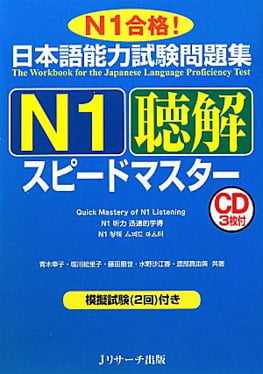 日本語能力試験問題集n1聴解スピードマスター - the workbook for the jlpt quick master of n1 listening with cds - Ảnh 2