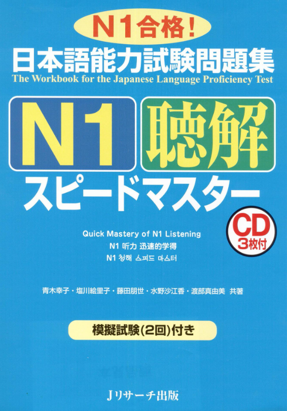 日本語能力試験問題集n1聴解スピードマスター - the workbook for the jlpt quick master of n1 listening with cds - Ảnh 3