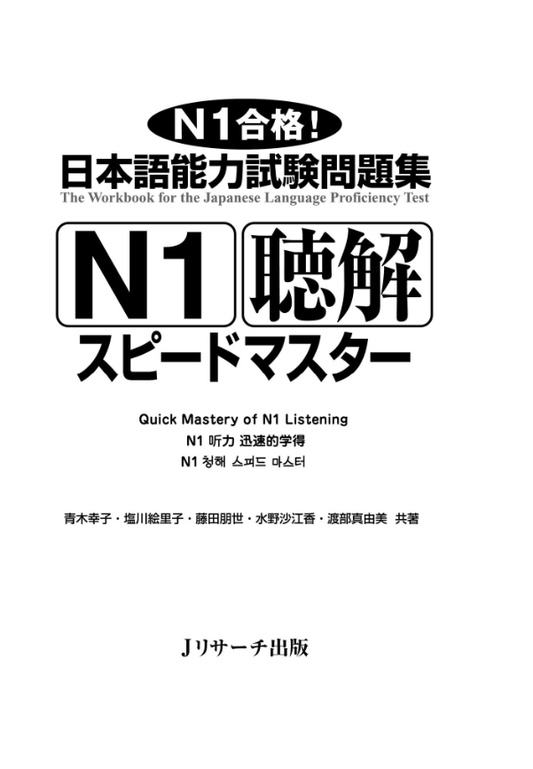 日本語能力試験問題集n1聴解スピードマスター - the workbook for the jlpt quick master of n1 listening with cds - Ảnh 5