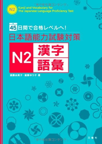日本語能力試験対策 n2 漢字・語彙 - kanji and vocabulary for the japanese language proficiency test - Ảnh 2
