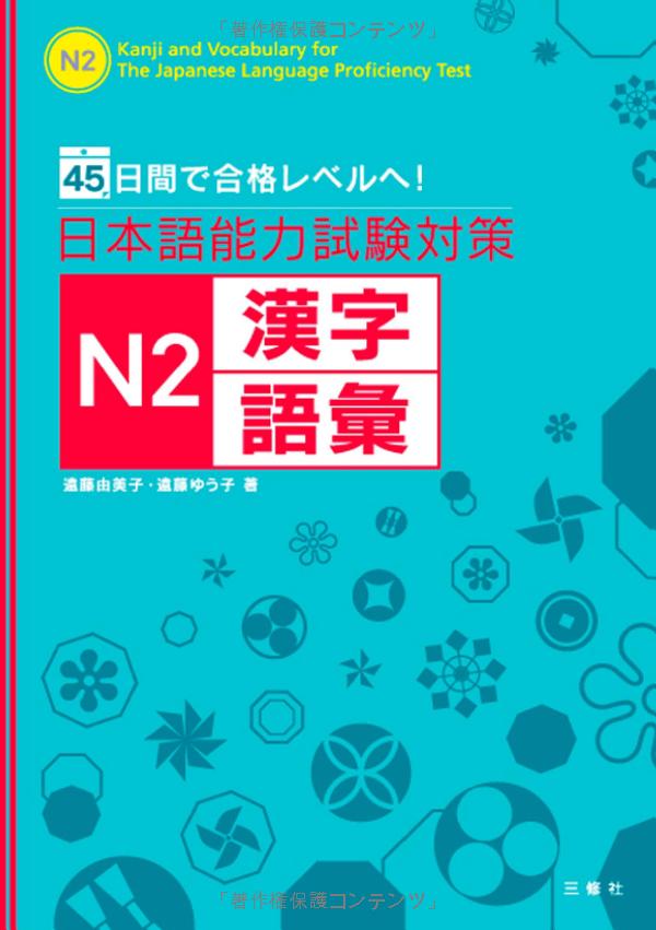 日本語能力試験対策 n2 漢字・語彙 - kanji and vocabulary for the japanese language proficiency test - Ảnh 3
