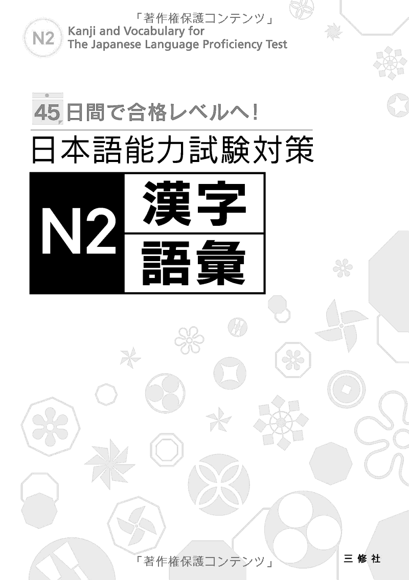日本語能力試験対策 n2 漢字・語彙 - kanji and vocabulary for the japanese language proficiency test - Ảnh 4