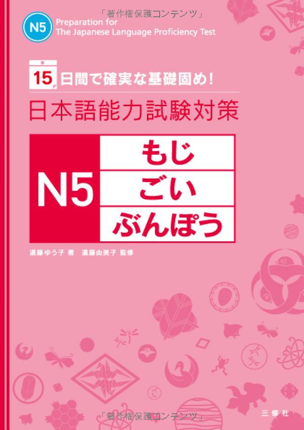日本語能力試験対策 n5 もじ・ごい・ぶんぽう- the preparation for the japanese language proficiency test n5 - Ảnh 2