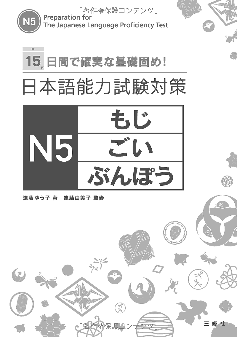 日本語能力試験対策 n5 もじ・ごい・ぶんぽう- the preparation for the japanese language proficiency test n5 - Ảnh 3