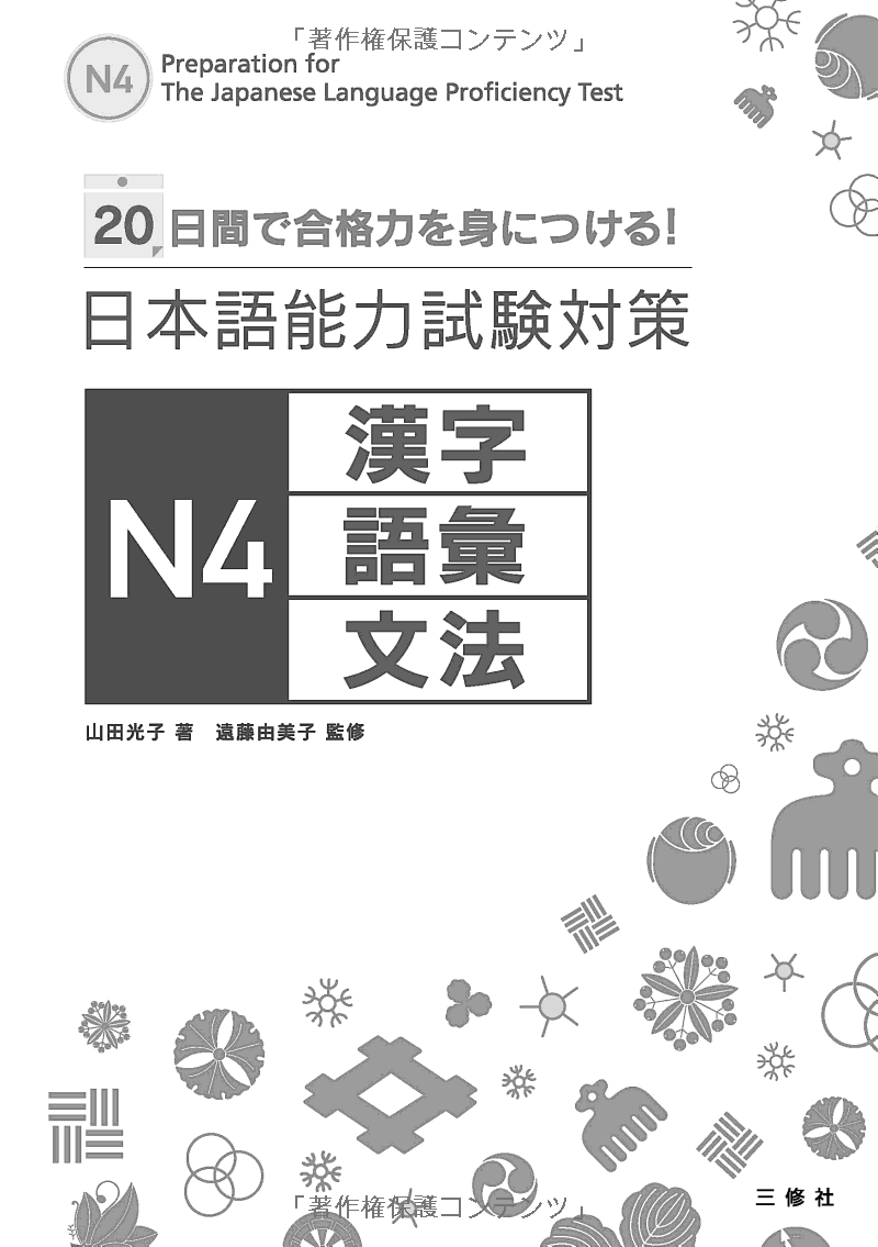 日本語能力試験対策n4 漢字・語彙・文法 nihongo nouryoku shiken taisaku n4 kanji goi bunpou 20 nichikan de goukakuryoku o mi ni tsukeru ! - Ảnh 11