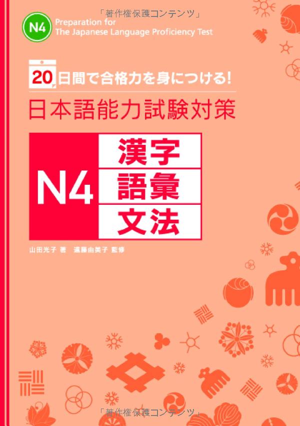 日本語能力試験対策n4 漢字・語彙・文法 nihongo nouryoku shiken taisaku n4 kanji goi bunpou 20 nichikan de goukakuryoku o mi ni tsukeru ! - Ảnh 2