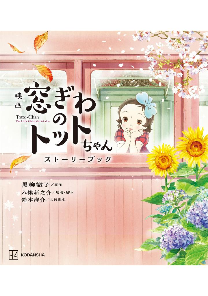 映画 窓ぎわのトットちゃん ストーリーブック - eiga madogiwa no totto chan story bu - Ảnh 2
