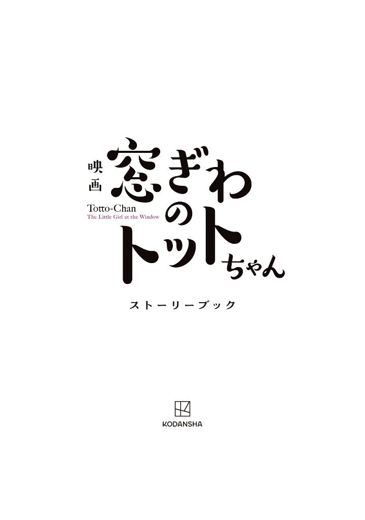 映画 窓ぎわのトットちゃん ストーリーブック - eiga madogiwa no totto chan story bu - Ảnh 3