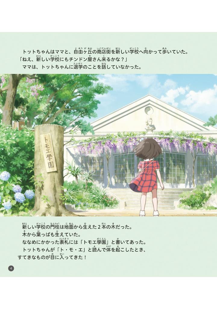 映画 窓ぎわのトットちゃん ストーリーブック - eiga madogiwa no totto chan story bu - Ảnh 6