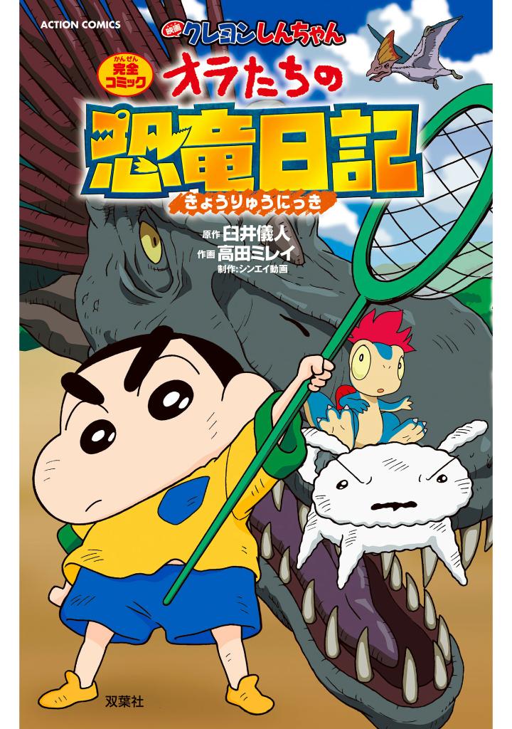 映画クレヨンしんちゃん オラたちの恐竜日記 - eiga crayon shin chan our dinosaur diary - Ảnh 2