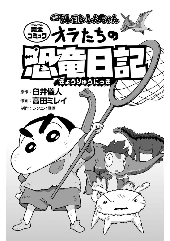 映画クレヨンしんちゃん オラたちの恐竜日記 - eiga crayon shin chan our dinosaur diary - Ảnh 3