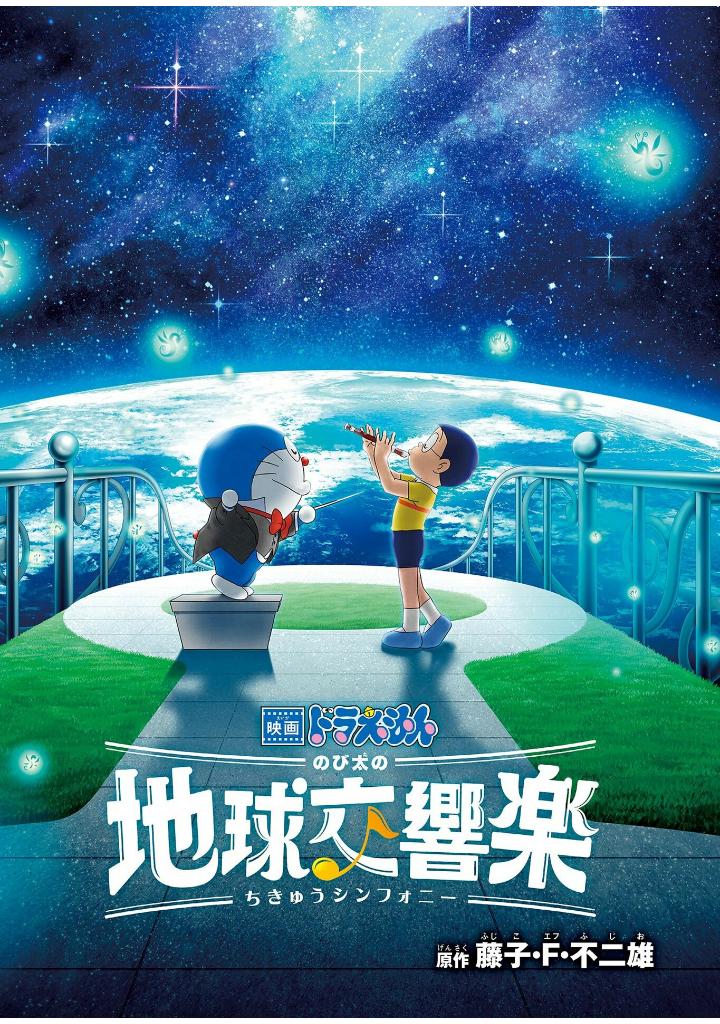 映画ドラえもん のび太の地球交響楽 - doraemon: nobita's earth symphony - Ảnh 3