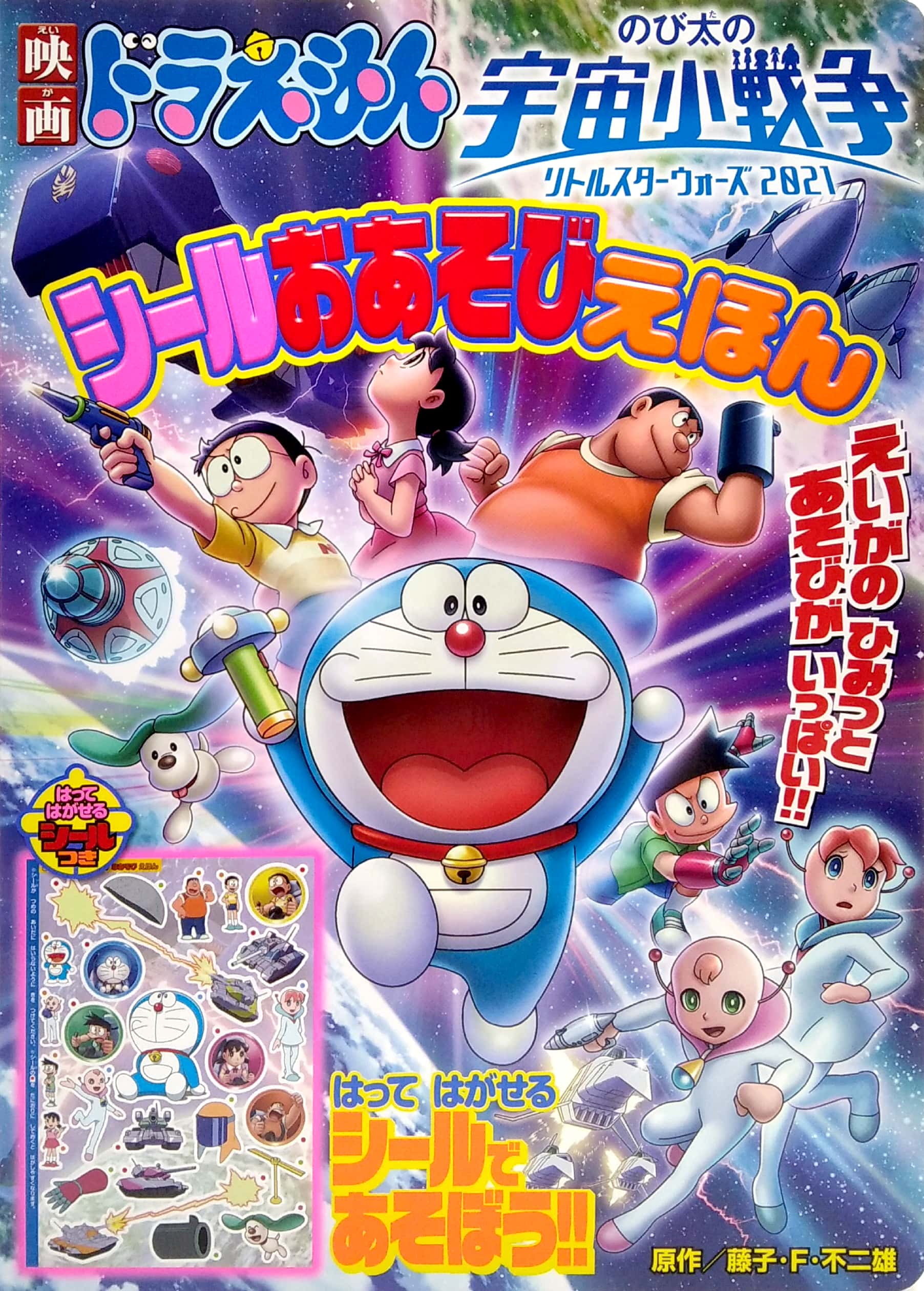 映画ドラえもん のび太の宇宙小戦争 2021 シールおあそびえほん - doraemon nobita's little star wars 2021 sticker play picture book - Ảnh 2
