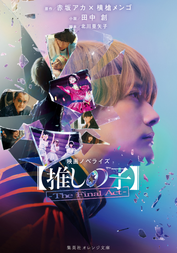 映画ノベライズ 【推しの子】-the final act - eiga novelize 【oshi no ko】-the final act - Ảnh 2
