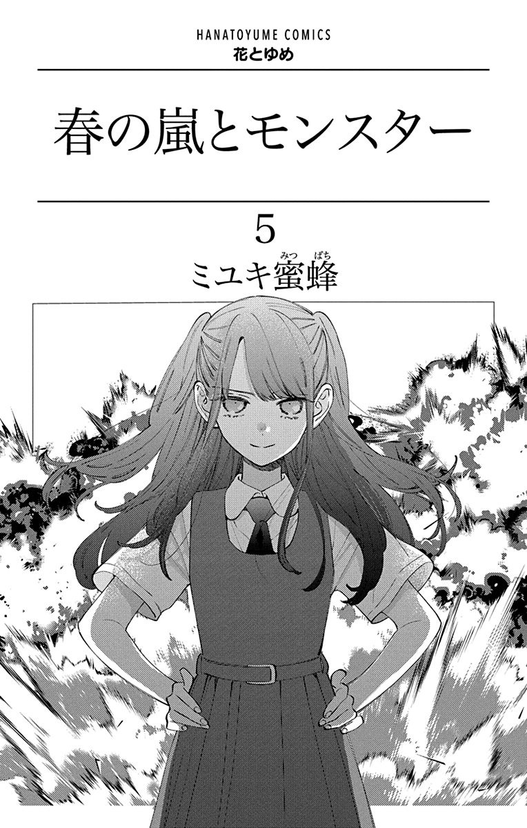 春の嵐とモンスター 5 - haru no arashi to monster 5 - Ảnh 3