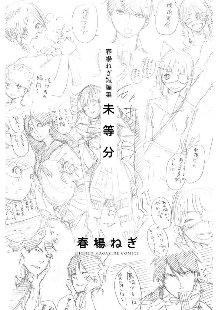 春場ねぎ短編集 未等分 - negi haruba short stories collection "mitobun" - Ảnh 3