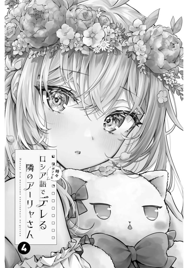 時々ボソッとロシア語でデレる隣のアーリャさん 4 - tokidoki bosotto russia-go de dereru tonari no aarya-san - alya sometimes hides her feelings in russian - Ảnh 3