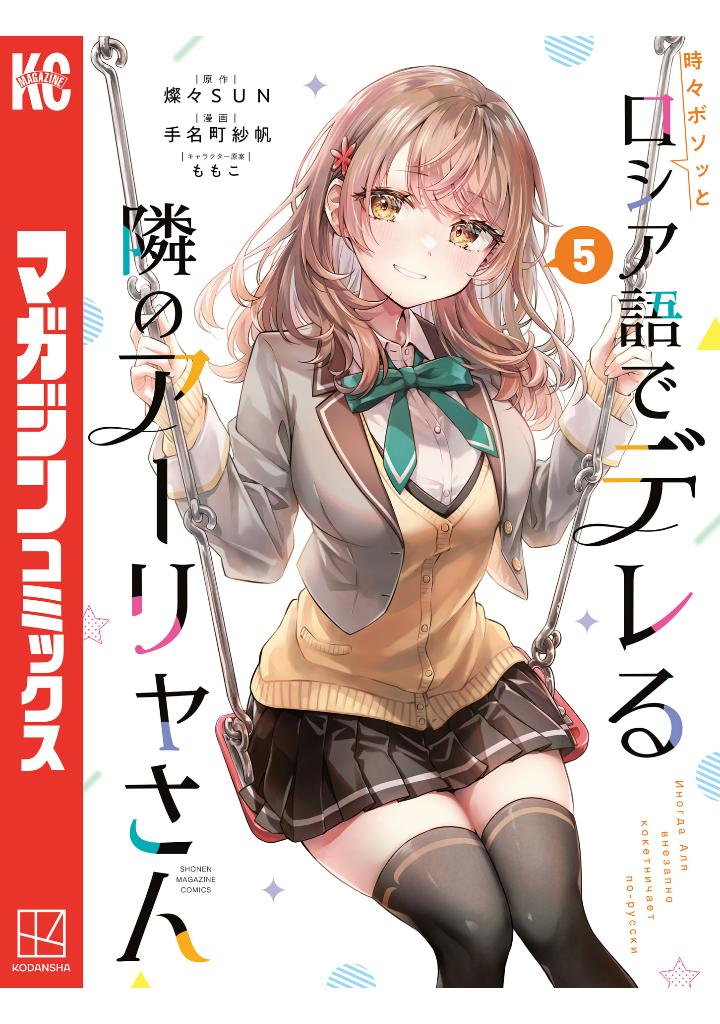 時々ボソッとロシア語でデレる隣のアーリャさん 5 - tokidoki bosotto russia-go de dereru tonari no aarya-san - alya sometimes hides her feelings in russian - Ảnh 2