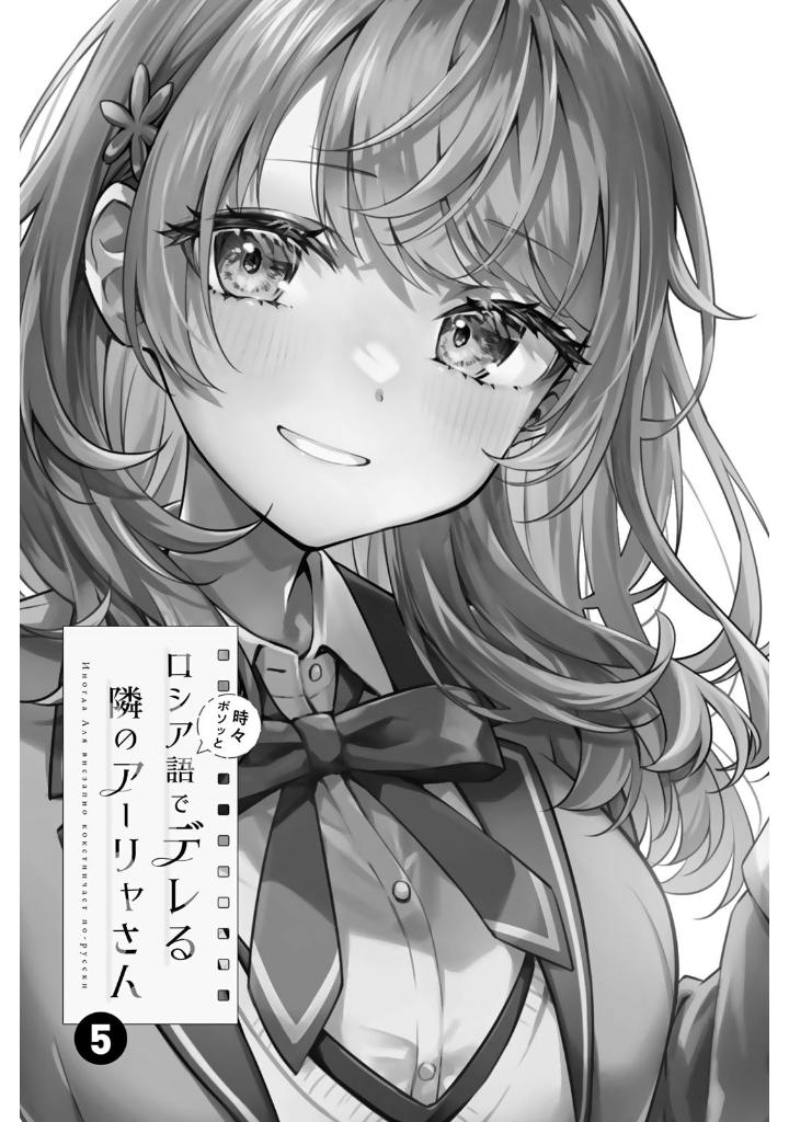 時々ボソッとロシア語でデレる隣のアーリャさん 5 - tokidoki bosotto russia-go de dereru tonari no aarya-san - alya sometimes hides her feelings in russian - Ảnh 3