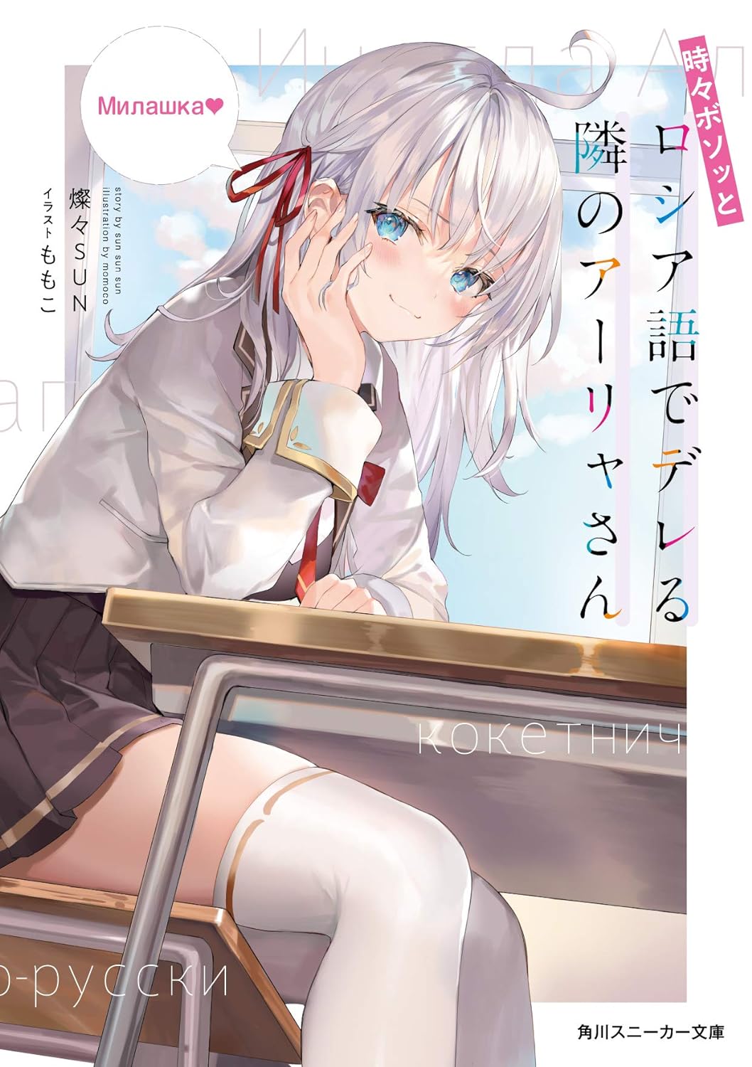 時々ボソッとロシア語でデレる隣のアーリャさん - tokidoki bosotto russia-go de dereru tonari no arya-san (light novel) - Ảnh 2