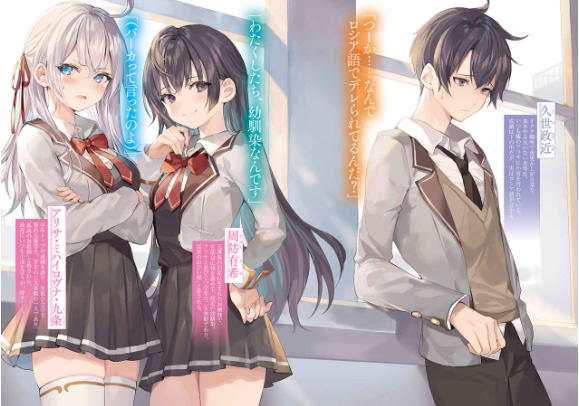 時々ボソッとロシア語でデレる隣のアーリャさん - tokidoki bosotto russia-go de dereru tonari no arya-san (light novel) - Ảnh 4