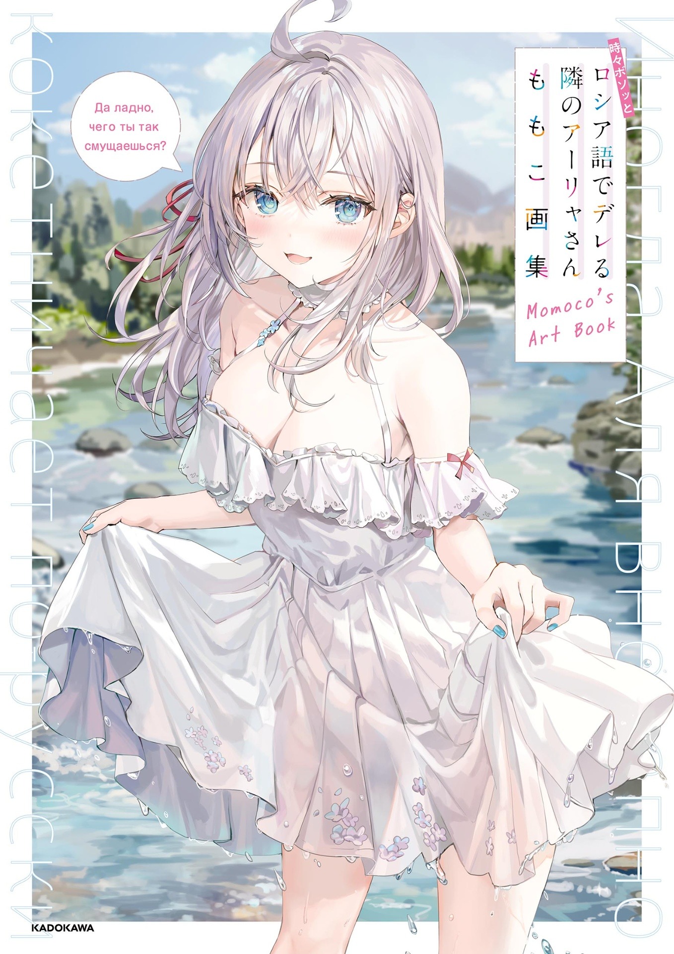 時々ボソッとロシア語でデレる隣のアーリャさん ももこ画集 - alya sometimes hides her feelings in russian - Ảnh 2