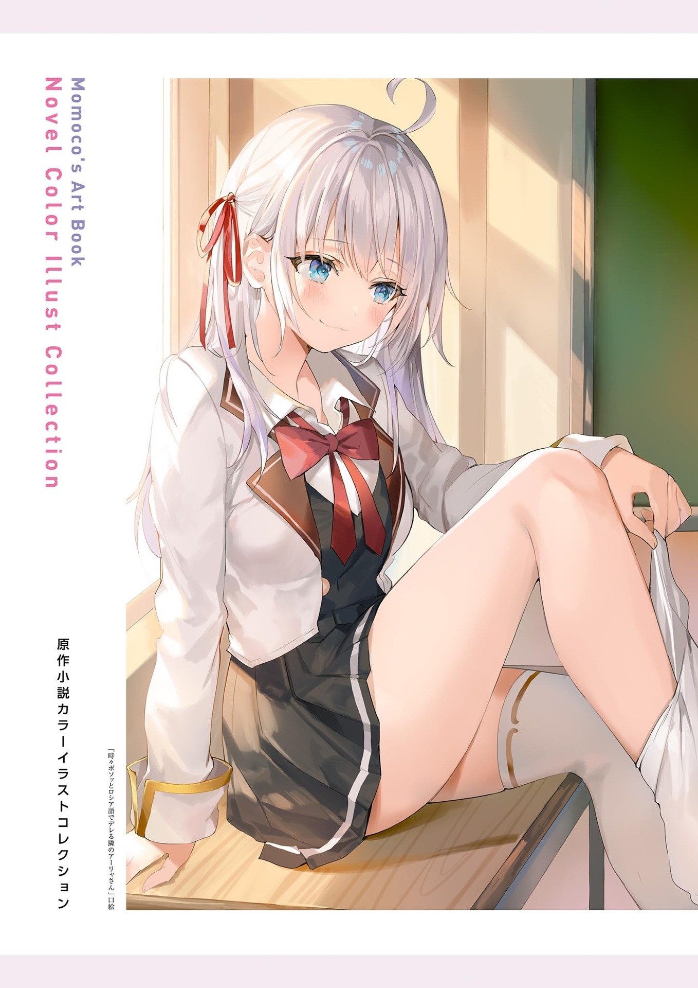 時々ボソッとロシア語でデレる隣のアーリャさん ももこ画集 - alya sometimes hides her feelings in russian - Ảnh 9