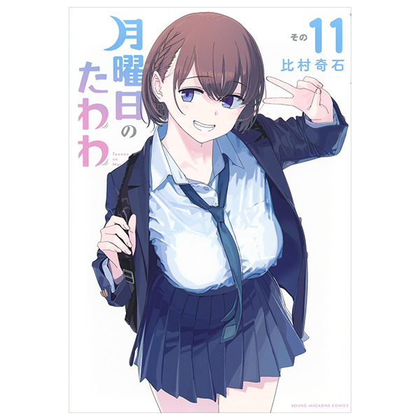 月曜日のたわわ 11 - getsuyoubi no tawawa - tawawa on monday
