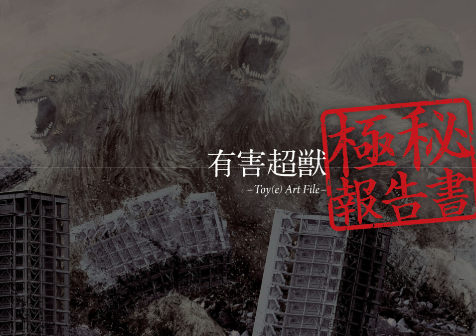 有害超獣 極秘報告書 - toy(e) art file - yugai choshishi gokuhi hokoku sho (kitora) - Ảnh 3