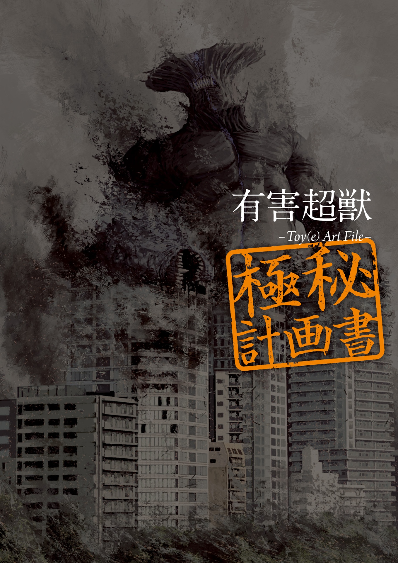 有害超獣 極秘計画書 - toy(e) art file - yugai choshishi gokuhi keikaku sho (kitora) - Ảnh 4