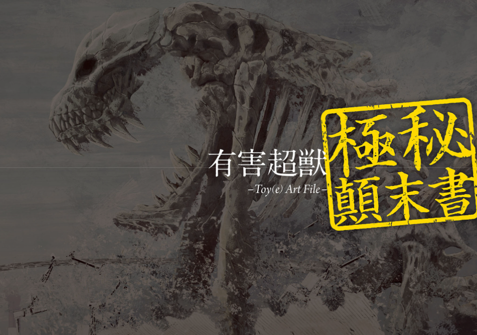 有害超獣 極秘顛末書 - toy(e) art file - yugai choshishi gokuhi temmatsu sho (kitora) - Ảnh 3
