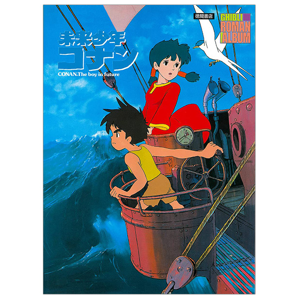 未来少年コナン - Mirai Shounen Konan - Conan The Boy In Future Art Book