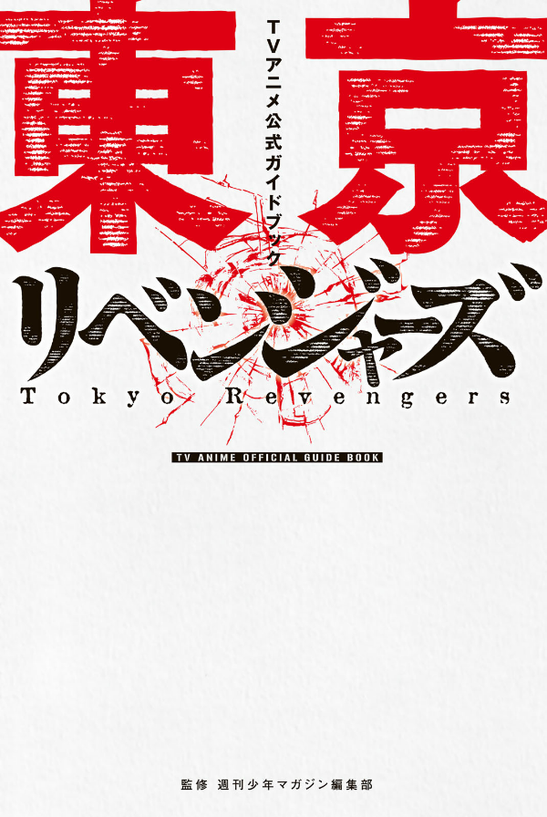 東京リベンジャーズ tvアニメ公式ガイドブック toukyou ribenjazu terebi anime - Ảnh 3