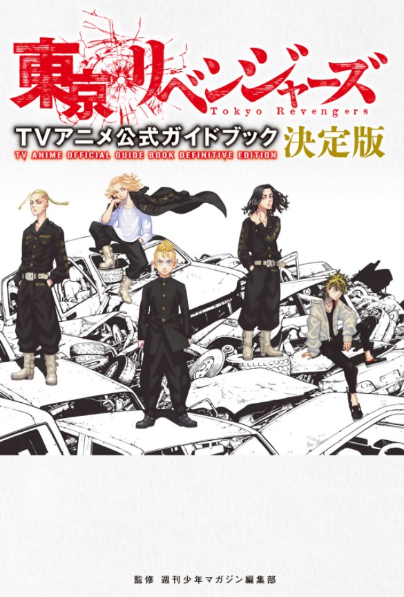 東京リベンジャーズ tvアニメ公式ガイドブック 決定版 - tokyo revengers tv anime official guidebook - Ảnh 3