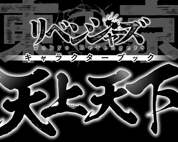 東京卍リベンジャーズ キャラクターブック 天上天下 - tokyo revengers - Ảnh 11