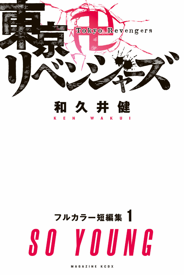 東京卍リベンジャーズ フルカラー短編集 1 so young - tokyo revengers full color short stories 1 so young - Ảnh 3