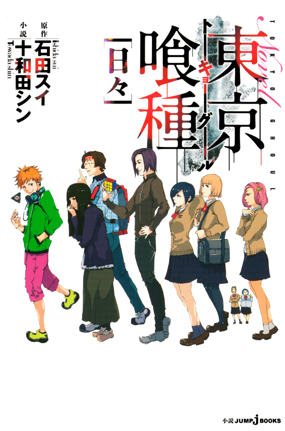 東京喰種 トーキョーグール 小説 1 日々 - tokyo ghoul: days (light novel) - Ảnh 2