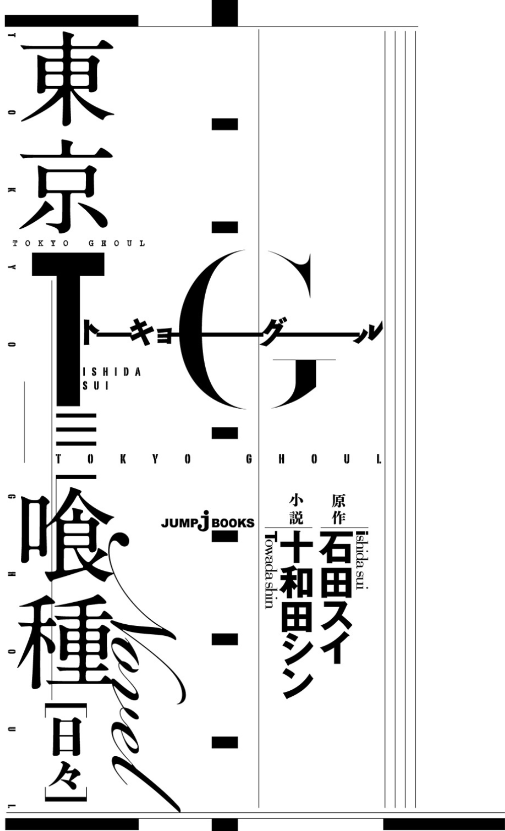 東京喰種 トーキョーグール 小説 1 日々 - tokyo ghoul: days (light novel) - Ảnh 5