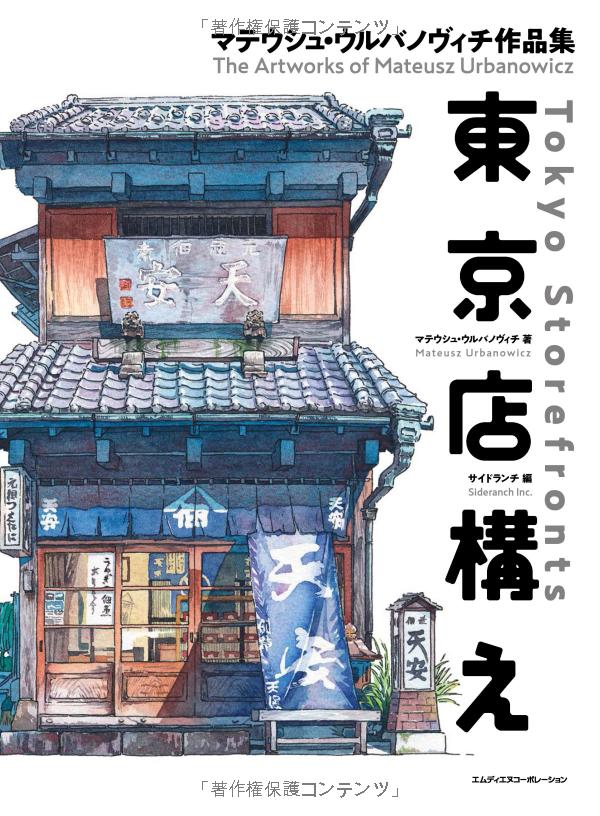 東京店構え マテウシュ・ウルバノヴィチ作品集 toukyou misegamae saku - Ảnh 2