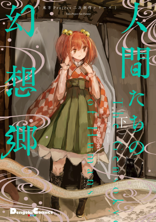 東方project二次創作シリーズ 人間たちの幻想郷(下) - toho project niji sosaku series: ningen tachi no gensokyo [last volume] - Ảnh 2