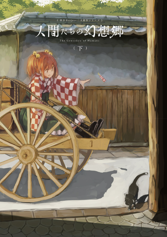 東方project二次創作シリーズ 人間たちの幻想郷(下) - toho project niji sosaku series: ningen tachi no gensokyo [last volume] - Ảnh 3