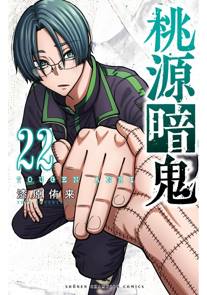 桃源暗鬼 22 - tougen anki 22 - Ảnh 2