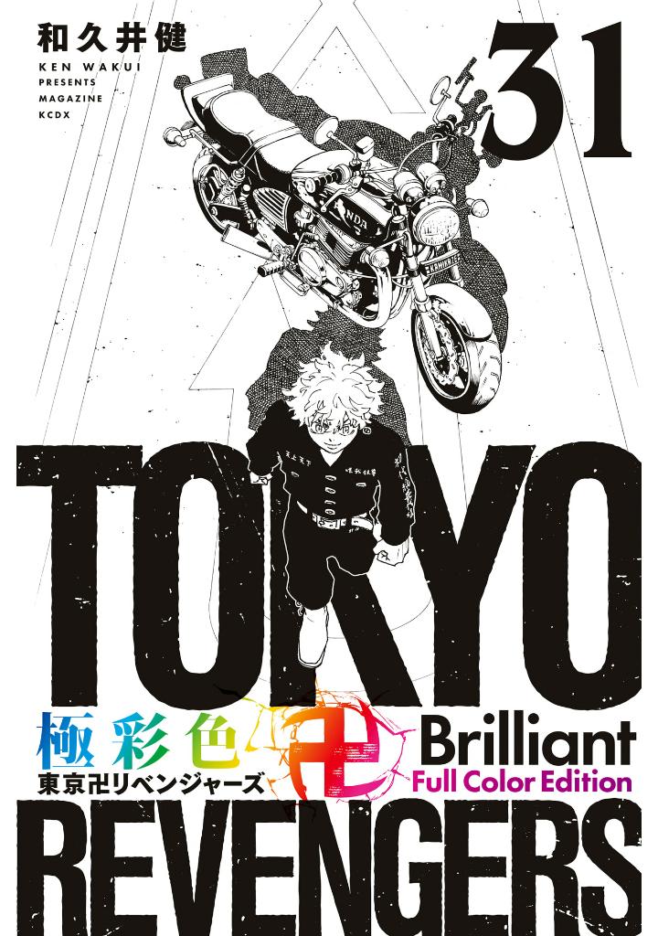 極彩色 東京卍リベンジャーズ 31 - tokyo revengers brilliant full color edition 31 - Ảnh 2