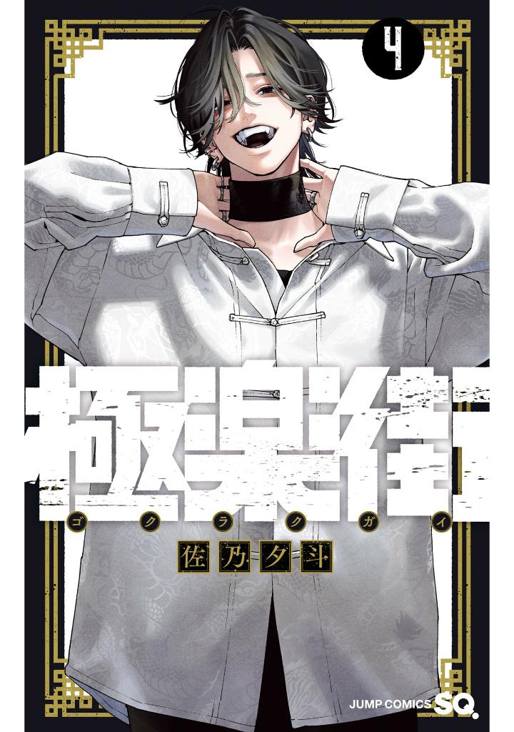 極楽街 4 - gokurakugai 4 - Ảnh 2