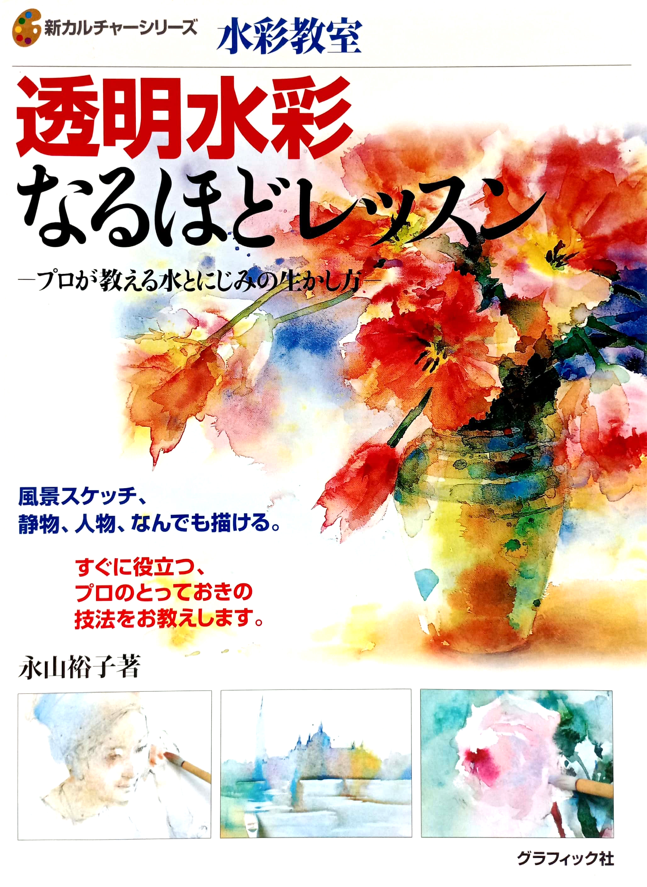 水彩教室 透明水彩なるほどレッスン―プロが教える水とにじみの生かし方 - toumei suisai naruhodo ressun puro ga oshieru mizu - Ảnh 2