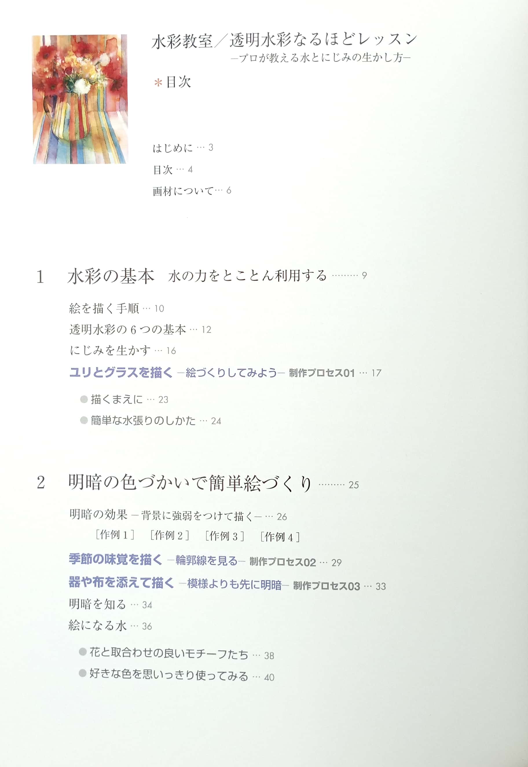 水彩教室 透明水彩なるほどレッスン―プロが教える水とにじみの生かし方 - toumei suisai naruhodo ressun puro ga oshieru mizu - Ảnh 4