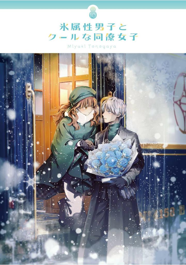 氷属性男子とクールな同僚女子 10 - koori zokusei danshi to cool na douryo joshi 10 - the ice guy and his cool female colleague - Ảnh 4